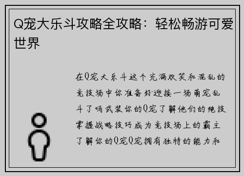 Q宠大乐斗攻略全攻略：轻松畅游可爱世界
