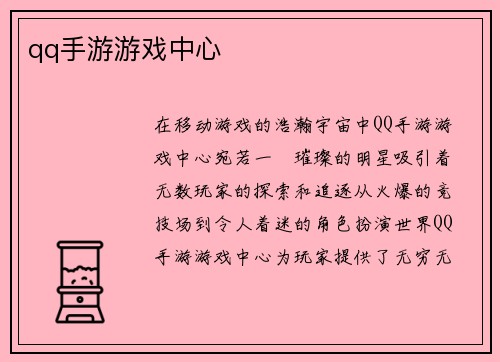 qq手游游戏中心