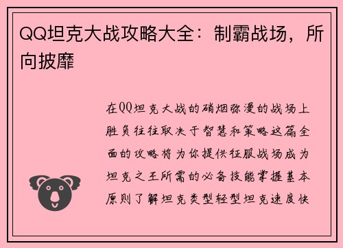 QQ坦克大战攻略大全：制霸战场，所向披靡