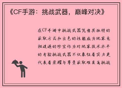 《CF手游：挑战武器，巅峰对决》