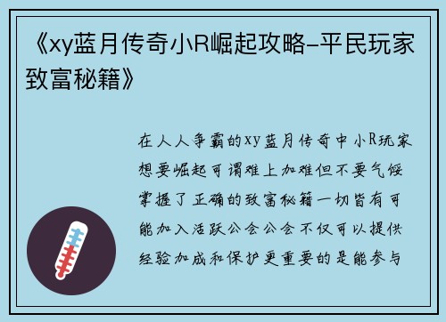 《xy蓝月传奇小R崛起攻略-平民玩家致富秘籍》