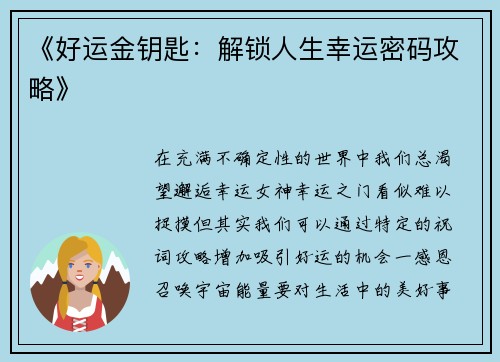 《好运金钥匙：解锁人生幸运密码攻略》