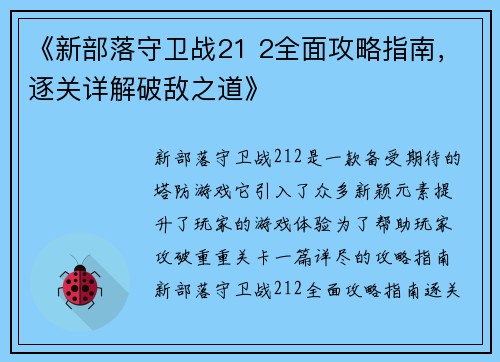 《新部落守卫战21 2全面攻略指南，逐关详解破敌之道》