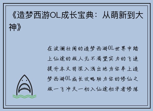 《造梦西游OL成长宝典：从萌新到大神》