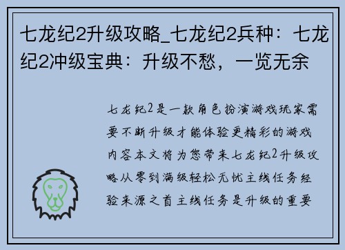 七龙纪2升级攻略_七龙纪2兵种：七龙纪2冲级宝典：升级不愁，一览无余