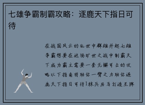 七雄争霸制霸攻略：逐鹿天下指日可待