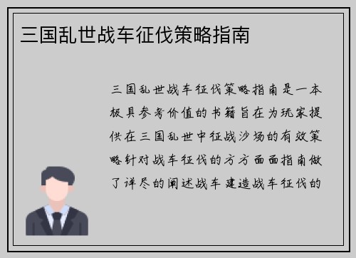三国乱世战车征伐策略指南