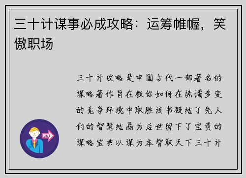 三十计谋事必成攻略：运筹帷幄，笑傲职场