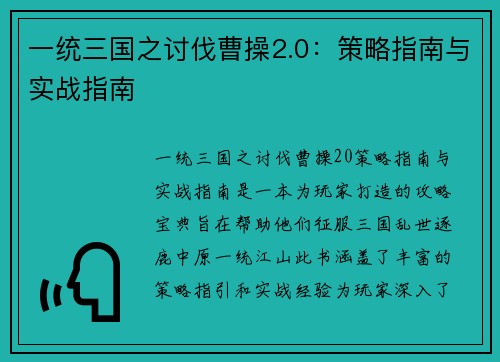 一统三国之讨伐曹操2.0：策略指南与实战指南