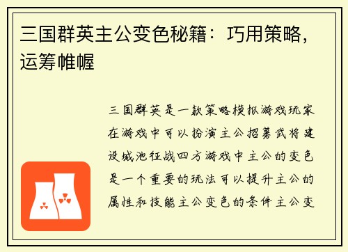 三国群英主公变色秘籍：巧用策略，运筹帷幄