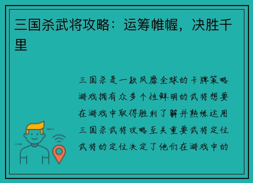 三国杀武将攻略：运筹帷幄，决胜千里
