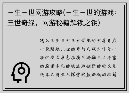 三生三世网游攻略(三生三世的游戏：三世奇缘，网游秘籍解锁之钥)