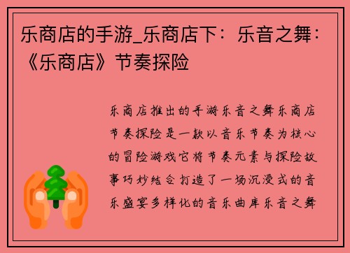 乐商店的手游_乐商店下：乐音之舞：《乐商店》节奏探险