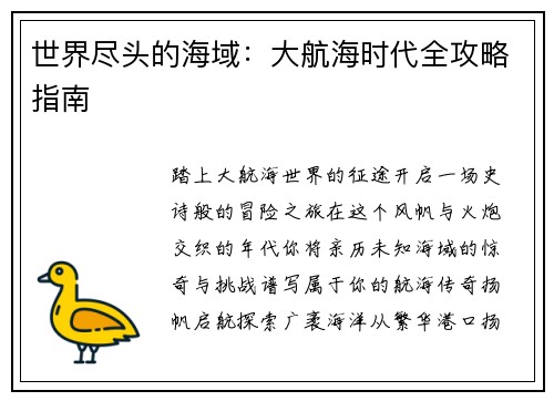 世界尽头的海域：大航海时代全攻略指南