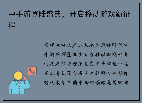 中手游登陆盛典，开启移动游戏新征程