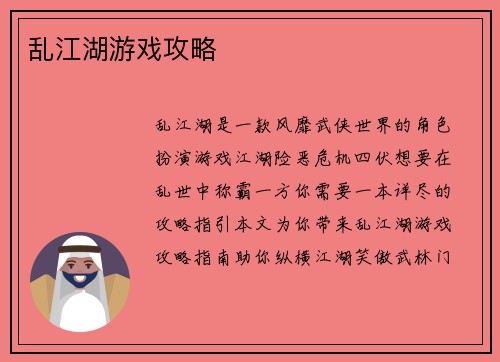 乱江湖游戏攻略