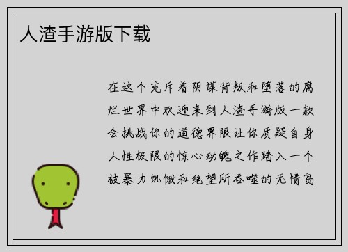 人渣手游版下载