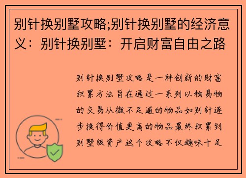 别针换别墅攻略;别针换别墅的经济意义：别针换别墅：开启财富自由之路