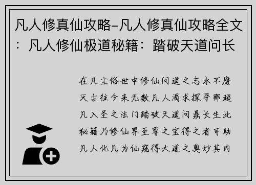 凡人修真仙攻略-凡人修真仙攻略全文：凡人修仙极道秘籍：踏破天道问长生