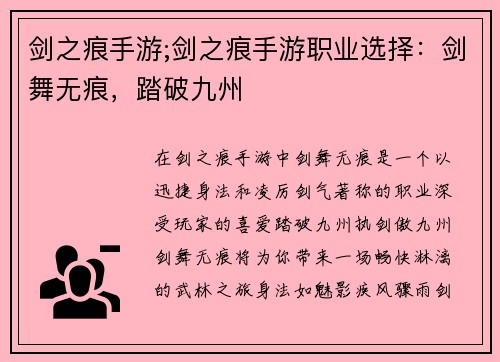 剑之痕手游;剑之痕手游职业选择：剑舞无痕，踏破九州