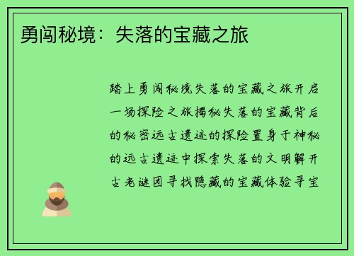 勇闯秘境：失落的宝藏之旅