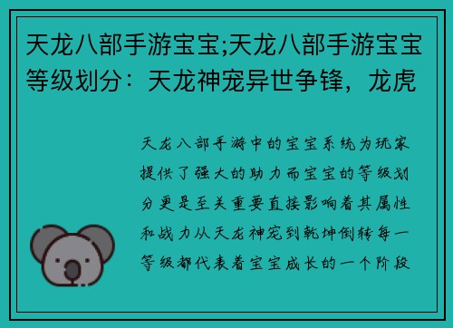 天龙八部手游宝宝;天龙八部手游宝宝等级划分：天龙神宠异世争锋，龙虎争覇，乾坤倒转
