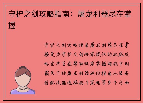 守护之剑攻略指南：屠龙利器尽在掌握