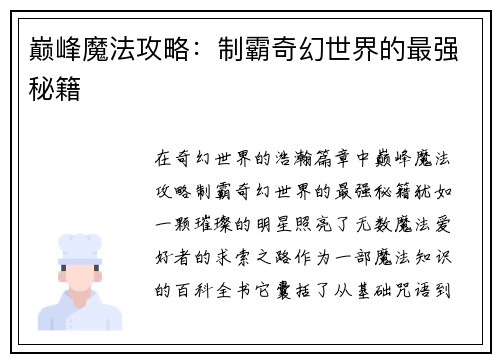 巅峰魔法攻略：制霸奇幻世界的最强秘籍