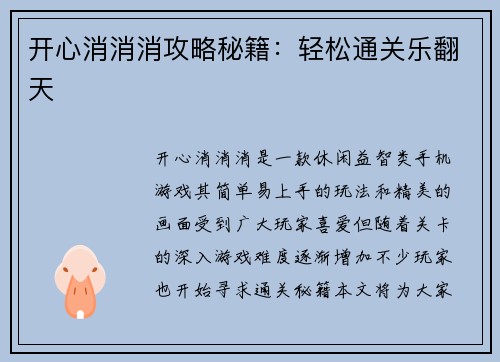 开心消消消攻略秘籍：轻松通关乐翻天