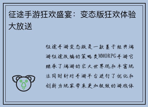 征途手游狂欢盛宴：变态版狂欢体验大放送