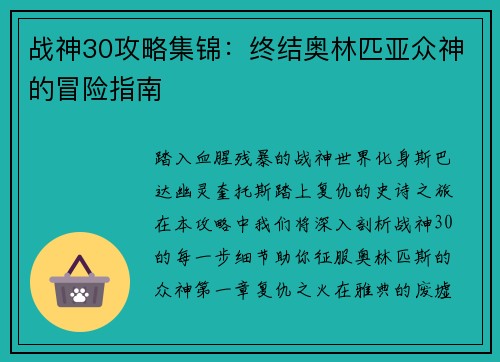 战神30攻略集锦：终结奥林匹亚众神的冒险指南