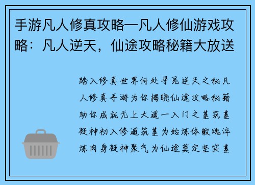 手游凡人修真攻略—凡人修仙游戏攻略：凡人逆天，仙途攻略秘籍大放送