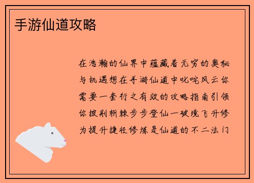 手游仙道攻略