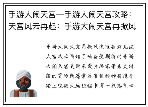 手游大闹天宫—手游大闹天宫攻略：天宫风云再起：手游大闹天宫再掀风浪