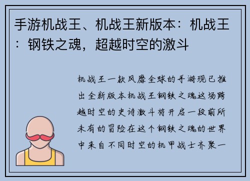 手游机战王、机战王新版本：机战王：钢铁之魂，超越时空的激斗