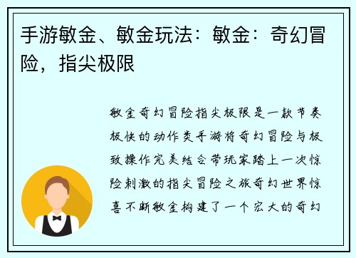手游敏金、敏金玩法：敏金：奇幻冒险，指尖极限