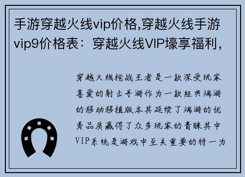 手游穿越火线vip价格,穿越火线手游vip9价格表：穿越火线VIP壕享福利，限时特惠惊喜多