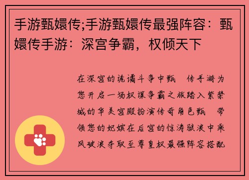 手游甄嬛传;手游甄嬛传最强阵容：甄嬛传手游：深宫争霸，权倾天下