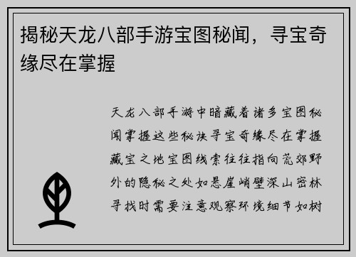 揭秘天龙八部手游宝图秘闻，寻宝奇缘尽在掌握