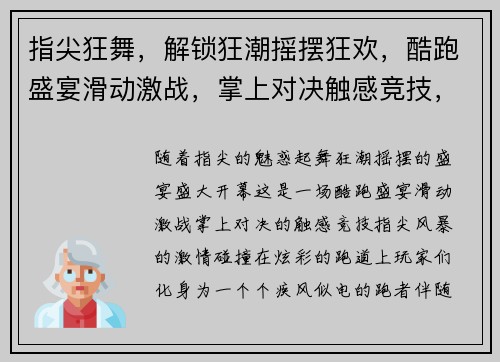 指尖狂舞，解锁狂潮摇摆狂欢，酷跑盛宴滑动激战，掌上对决触感竞技，指尖风暴