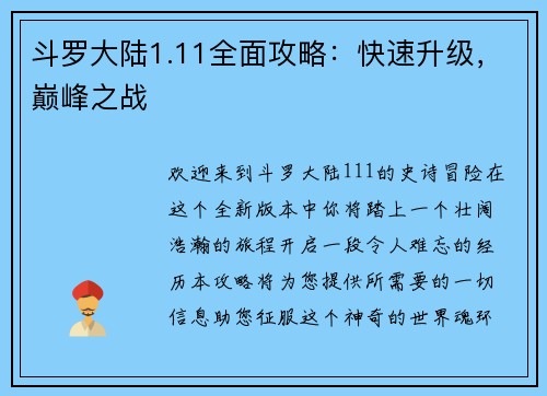 斗罗大陆1.11全面攻略：快速升级，巅峰之战