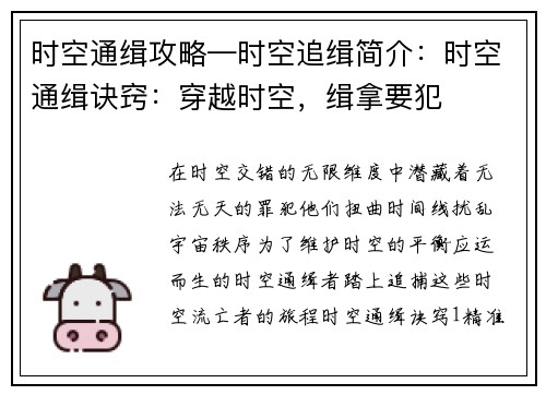 时空通缉攻略—时空追缉简介：时空通缉诀窍：穿越时空，缉拿要犯