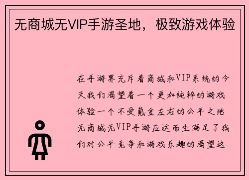 无商城无VIP手游圣地，极致游戏体验