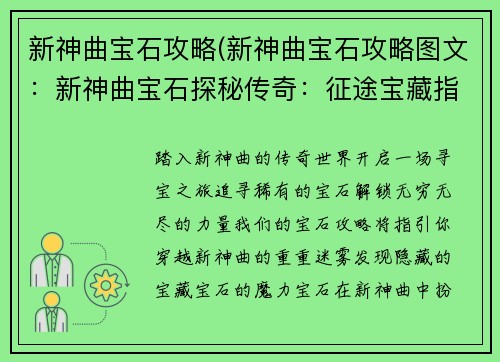 新神曲宝石攻略(新神曲宝石攻略图文：新神曲宝石探秘传奇：征途宝藏指南)