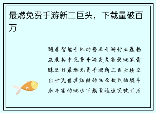 最燃免费手游新三巨头，下载量破百万