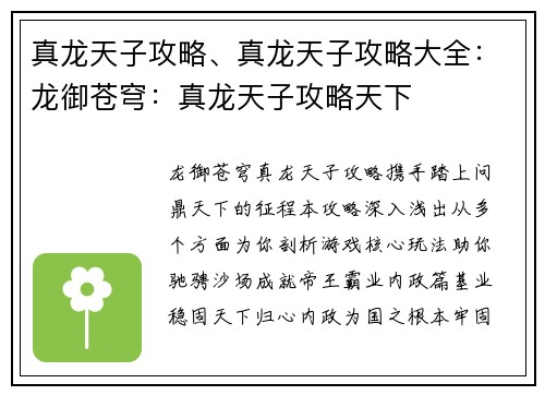 真龙天子攻略、真龙天子攻略大全：龙御苍穹：真龙天子攻略天下