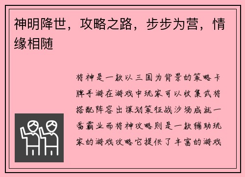 神明降世，攻略之路，步步为营，情缘相随