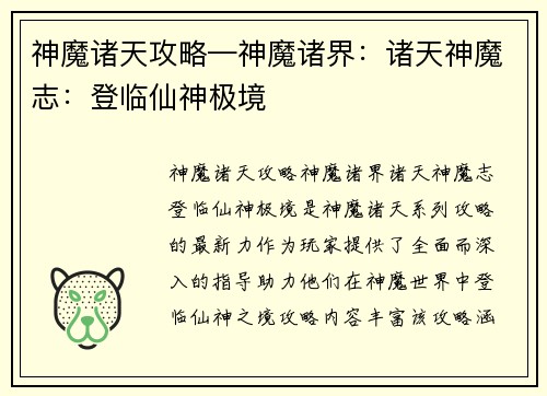 神魔诸天攻略—神魔诸界：诸天神魔志：登临仙神极境