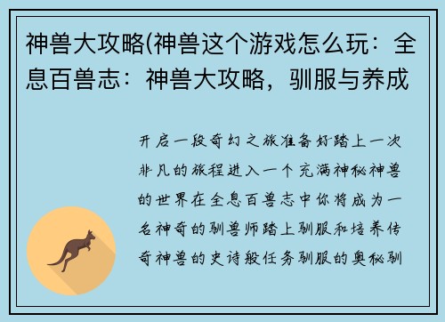 神兽大攻略(神兽这个游戏怎么玩：全息百兽志：神兽大攻略，驯服与养成全解析)