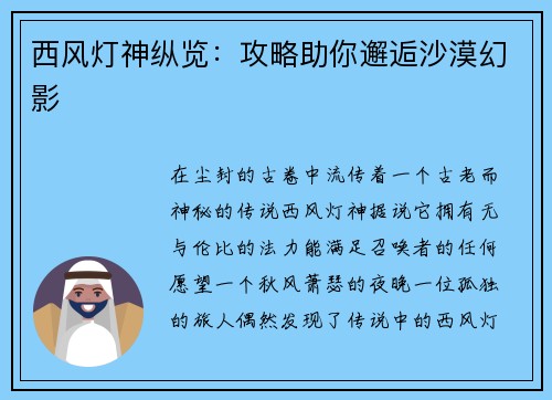 西风灯神纵览：攻略助你邂逅沙漠幻影